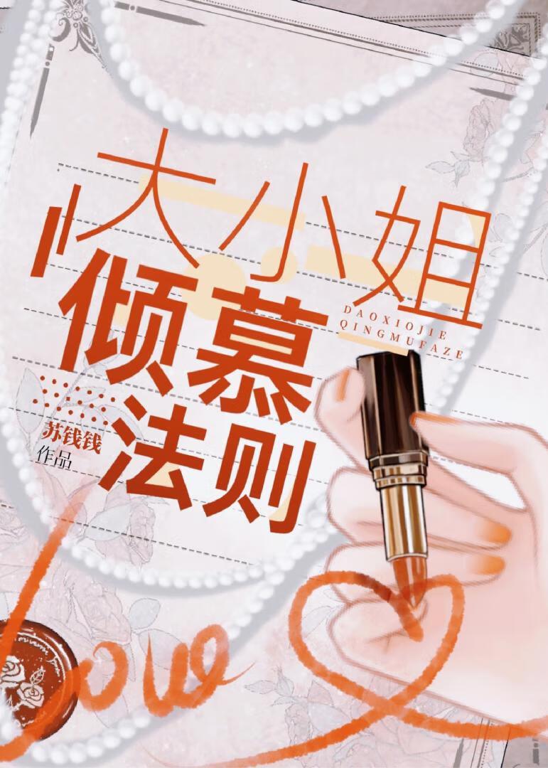 大小姐倾慕法则苏钱钱