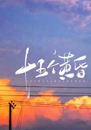 十五个黄昏百度番外