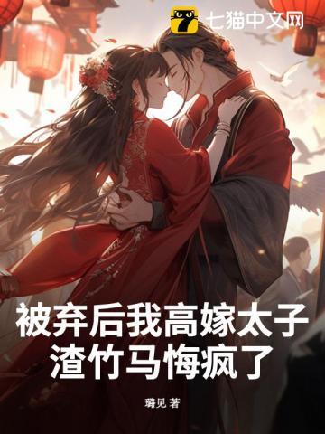被抛弃后
