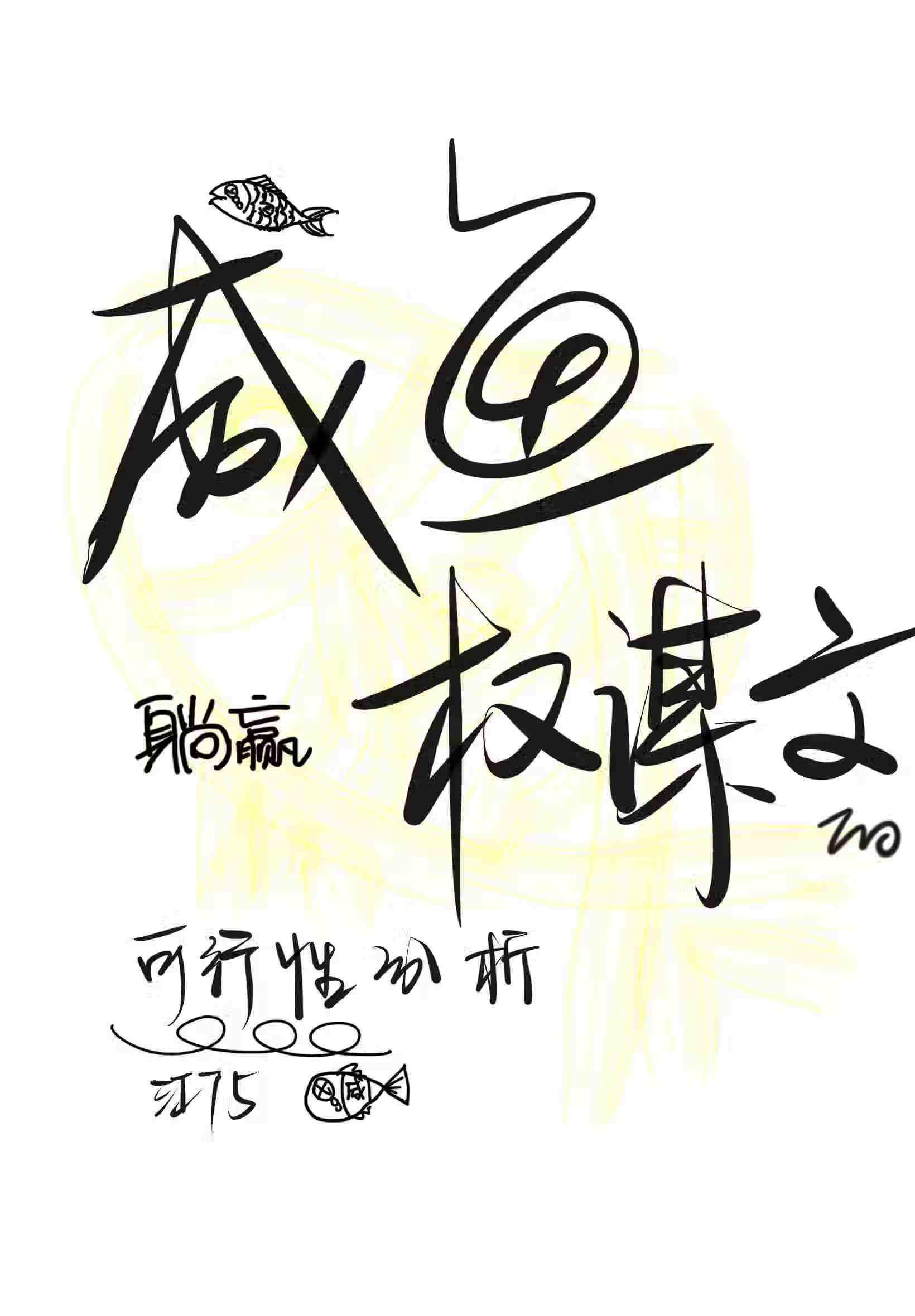 我是咸鱼的表情包