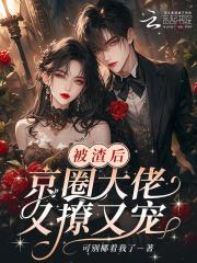 被渣后我怀了大佬的崽