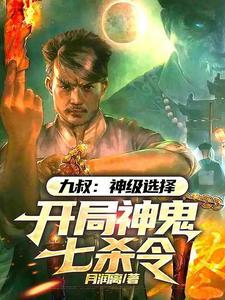 开局神鬼七杀令完