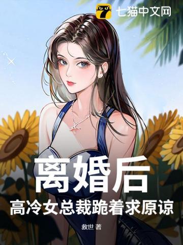 离婚后 高冷女总裁后悔了