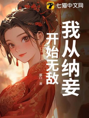 我纳妾已满一个月是什么
