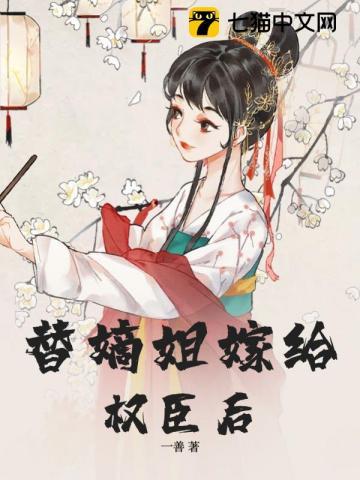 替嫡姐与权臣洞房后 叫什么