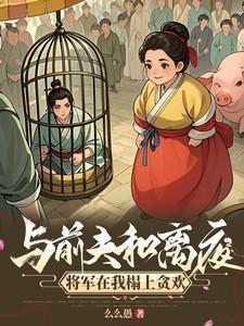 和离前夫君失忆了全文阅读