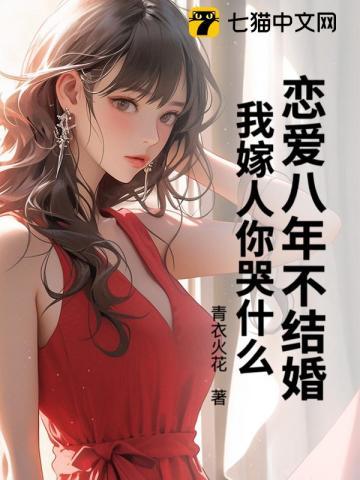 谈恋爱八年还不结婚