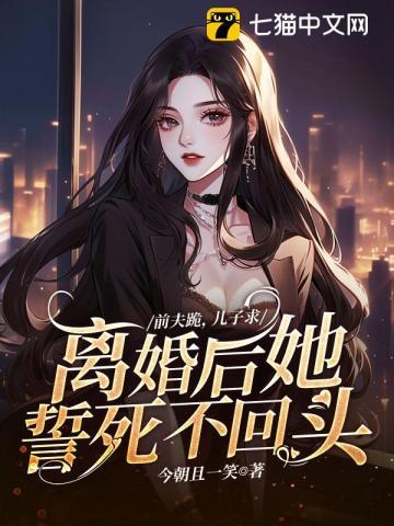 前夫跪求我回头