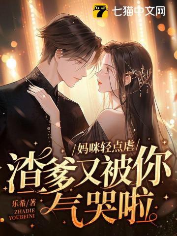 妈咪轻点虐渣爹又被你气哭啦613章