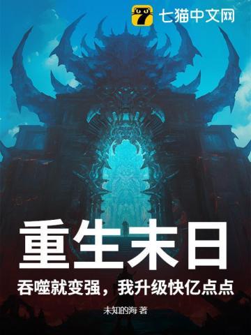 末世重生之吞噬神尊 末世重生之吞噬神尊