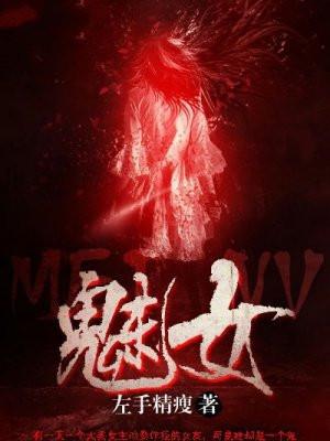 魅之女女装