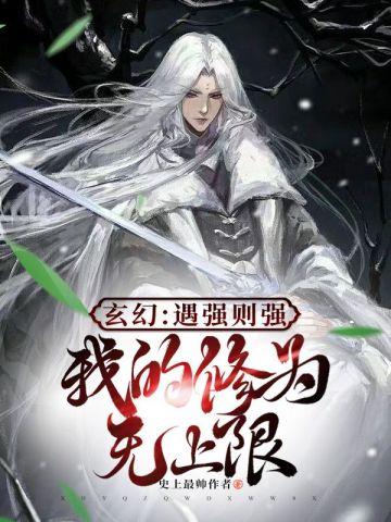 我的修为无上限漫画