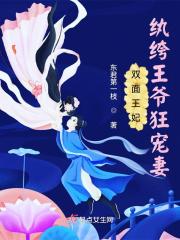 双面王妃王爷被宠上天