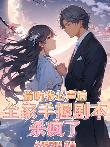 全家手握剧本杀疯了动漫版视频