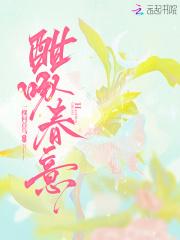 酣春的出处