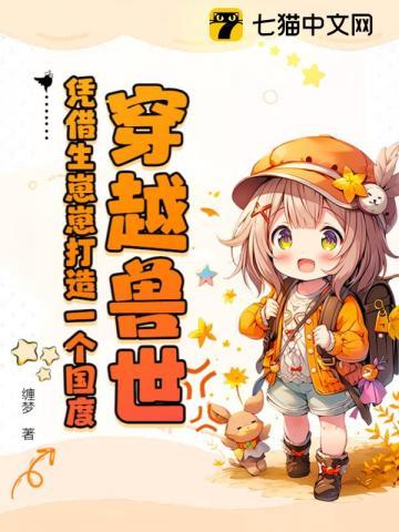 穿越兽世生崽崽种种田