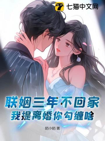 联姻三年不回家