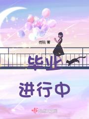 毕业进行时上映了吗