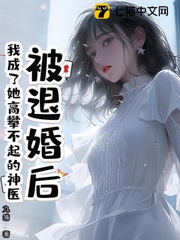 我成了她高攀不起的神医