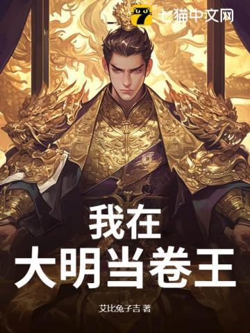 我在大明当暴君无弹窗 我在大明当暴君无弹窗