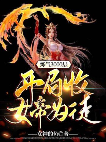 炼气3000层之开局收女帝为徒在线观看