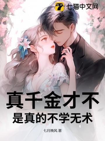 真千金才不是真的不学无术