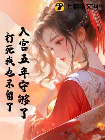 却从未出过坤宁宫