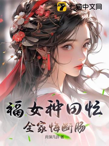 福女种田忙全家悔断肠顾柒月动画剧