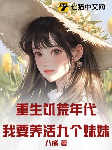 重生饥荒年代我要养活九个妹妹!八威