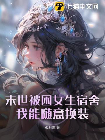 末世被困女生宿舍