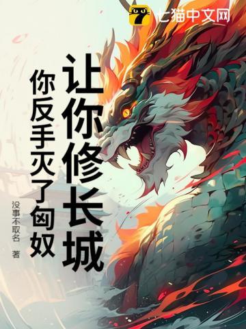 修长城是为了抵御匈奴的侵犯英文