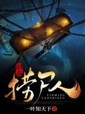 阴命捞尸人老周在线阅读
