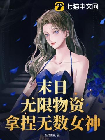 末世无限物资的
