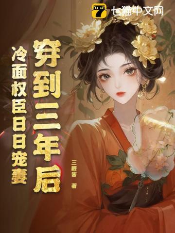 冷面权臣日日宠妻 三眠酱