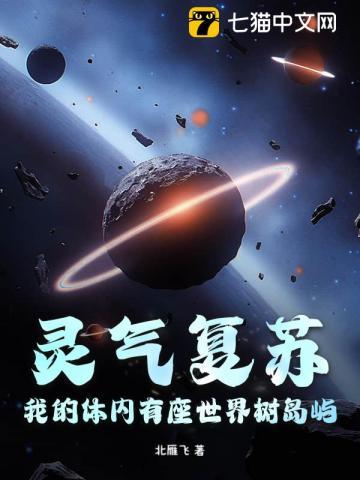 灵气复苏我树神