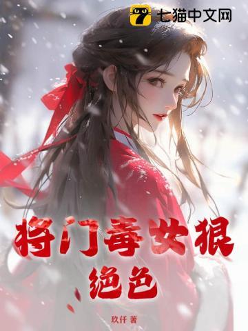 将门毒女颜新txt