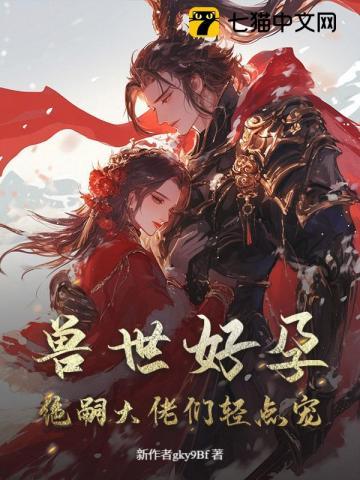 娇软小雌性在兽世当万人迷