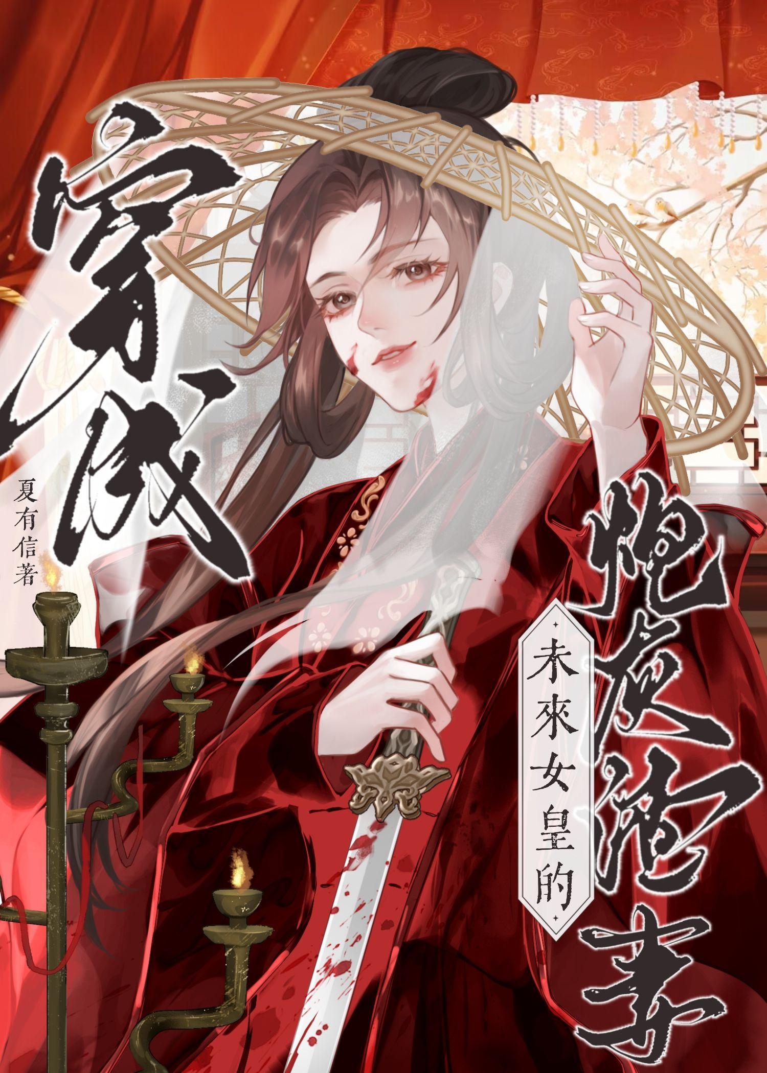 穿成未来女皇的炮灰渣
