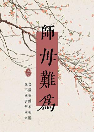 师母难为_木之向北