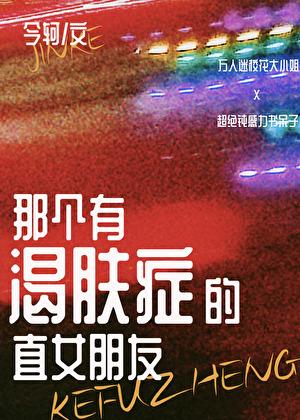 那个有渴肤症的直女朋友 今轲 免费