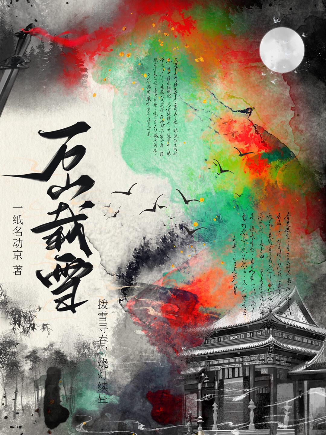 万山载雪gI楚有风番外