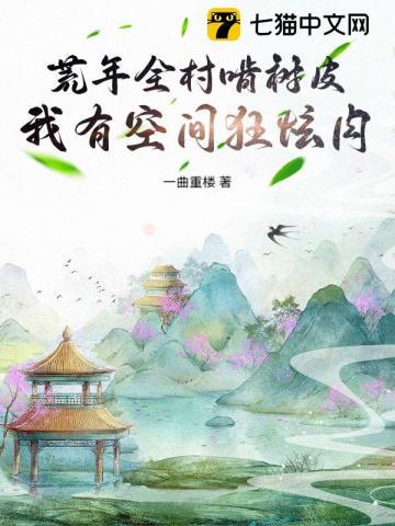 荒年全村啃树皮