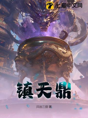 镇天鼎在线阅读