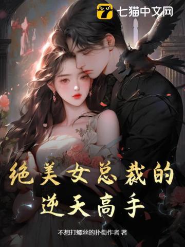 绝美女总裁的贴身高手最新