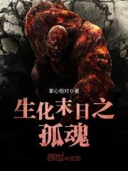 生化末日之求生百度百科