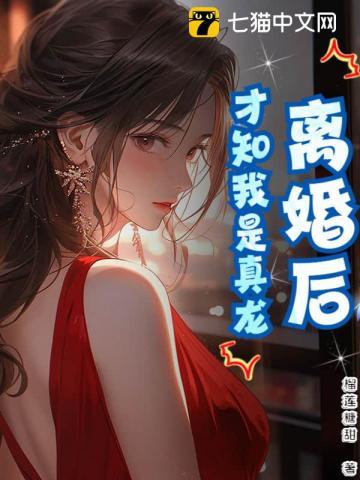 离婚后才明白
