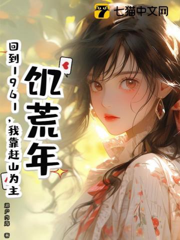 饥荒年代重生