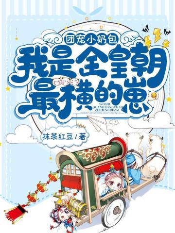 团宠小奶包我是全皇朝最横的崽刚刚更新章节列表