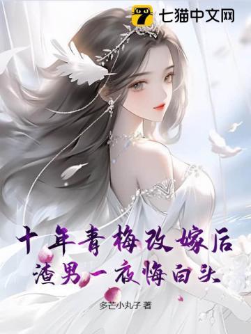 抵不过他青梅的一滴泪