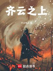 齐云丈夫是谁